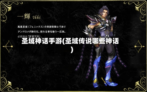 圣域神话手游(圣域传说哪些神话)