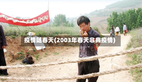 疫情随春天(2003年春天非典疫情)-第2张图片