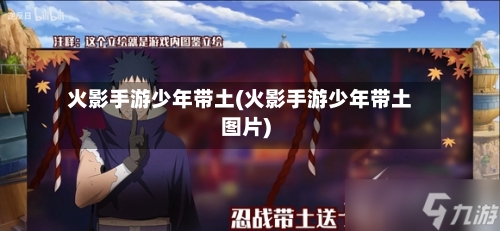 火影手游少年带土(火影手游少年带土图片)-第2张图片