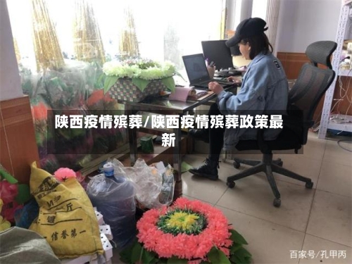 陕西疫情殡葬/陕西疫情殡葬政策最新