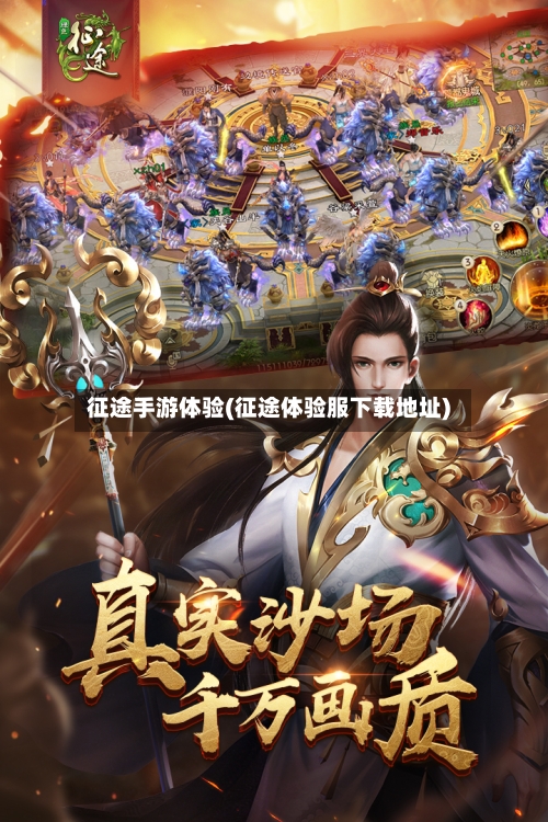 征途手游体验(征途体验服下载地址)-第3张图片