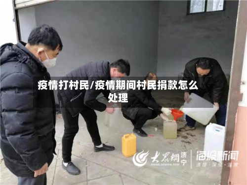 疫情打村民/疫情期间村民捐款怎么处理-第2张图片
