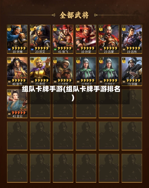 组队卡牌手游(组队卡牌手游排名)