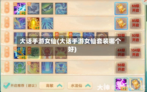 大话手游女仙(大话手游女仙套装哪个好)