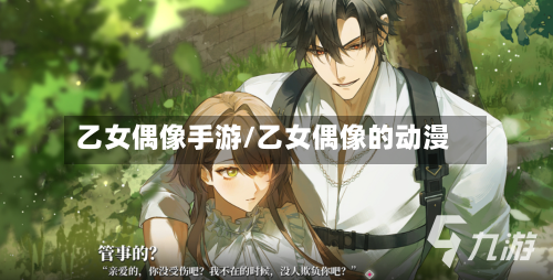 乙女偶像手游/乙女偶像的动漫