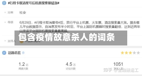 包含疫情故意杀人的词条-第3张图片