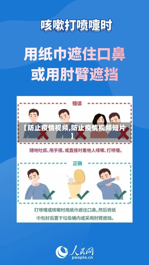 【防止疫情视频,防止疫情视频短片】
