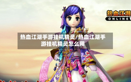 热血江湖手游挂机精灵/热血江湖手游挂机精灵怎么用