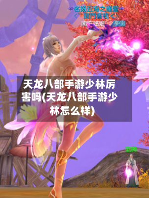 天龙八部手游少林厉害吗(天龙八部手游少林怎么样)