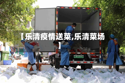 【乐清疫情送菜,乐清菜场】-第2张图片