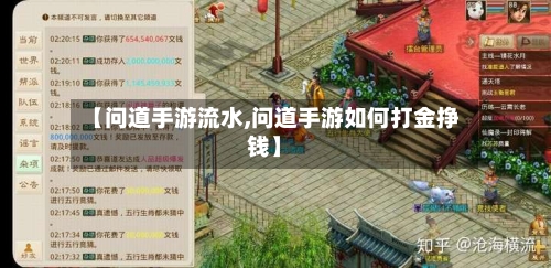 【问道手游流水,问道手游如何打金挣钱】