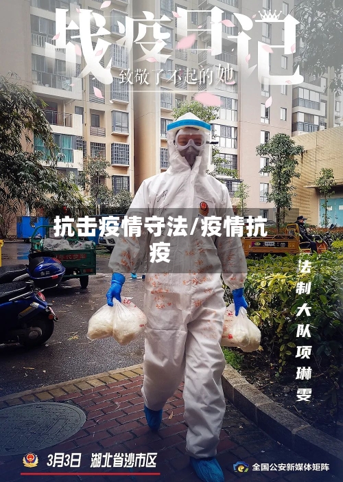 抗击疫情守法/疫情抗疫
