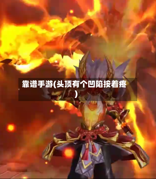 靠谱手游(头顶有个凹陷按着疼)-第2张图片