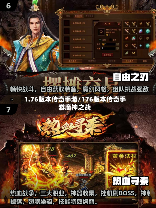 1.76版本传奇手游/176版本传奇手游魔神之战