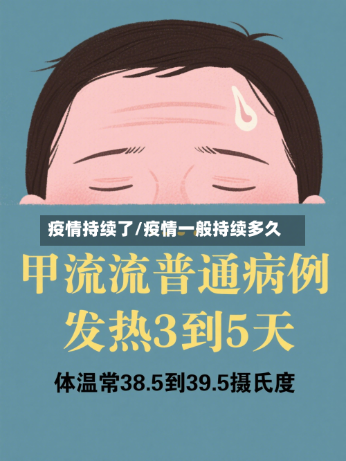 疫情持续了/疫情一般持续多久