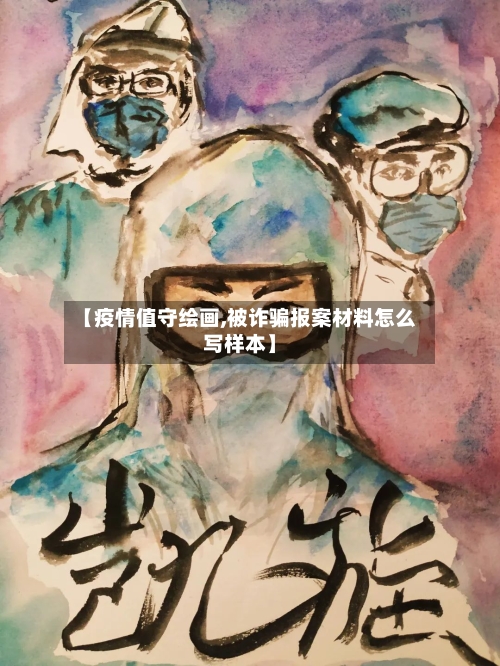 【疫情值守绘画,被诈骗报案材料怎么写样本】-第2张图片