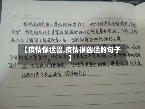【疫情像猛兽,疫情很凶猛的句子】