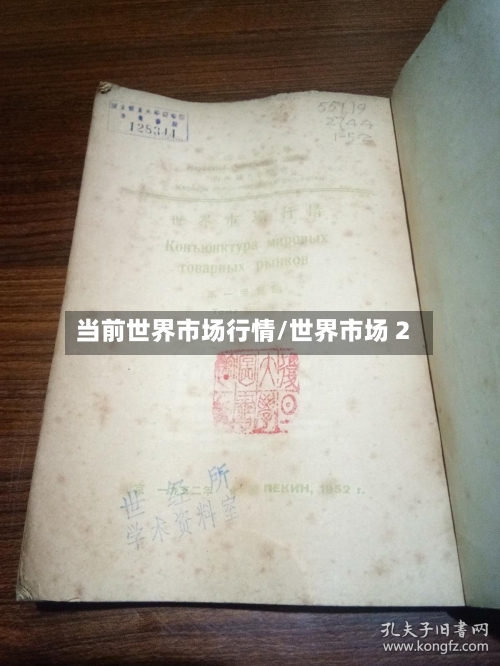 当前世界市场行情/世界市场 2