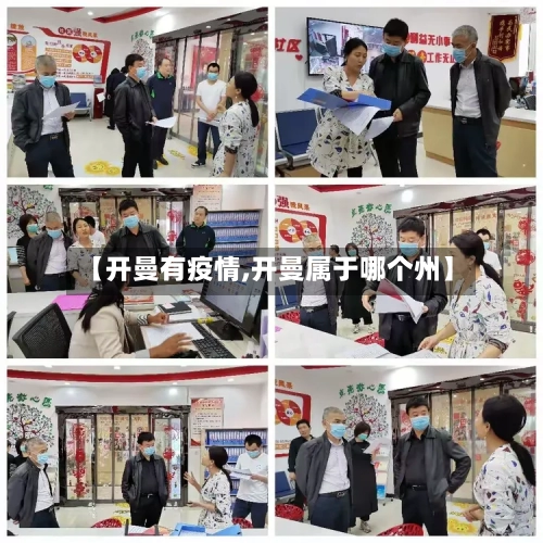 【开曼有疫情,开曼属于哪个州】