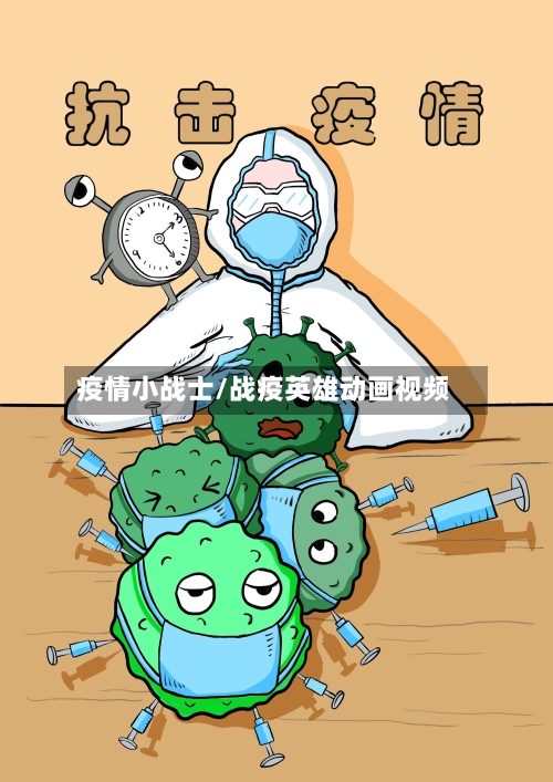 疫情小战士/战疫英雄动画视频