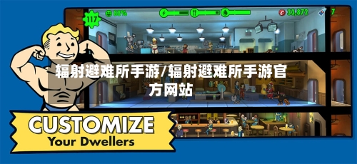 辐射避难所手游/辐射避难所手游官方网站