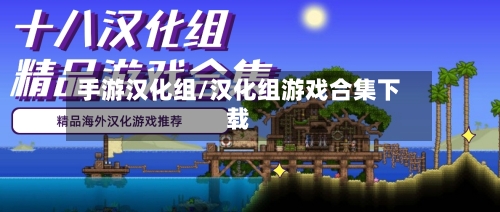 手游汉化组/汉化组游戏合集下载