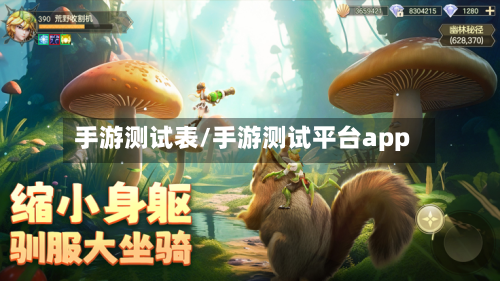 手游测试表/手游测试平台app-第2张图片