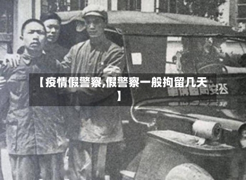 【疫情假警察,假警察一般拘留几天】-第3张图片