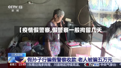 【疫情假警察,假警察一般拘留几天】