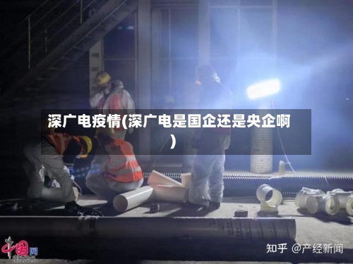 深广电疫情(深广电是国企还是央企啊)