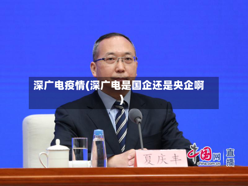 深广电疫情(深广电是国企还是央企啊)-第2张图片