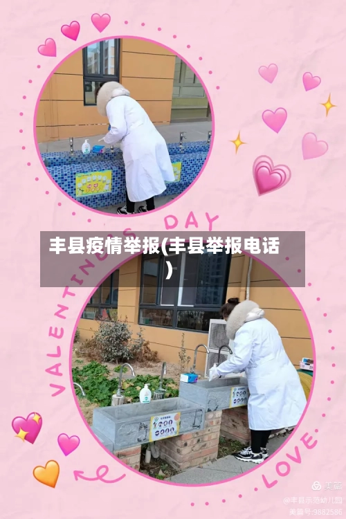 丰县疫情举报(丰县举报电话)