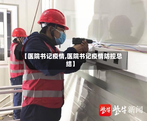 【医院书记疫情,医院书记疫情防控总结】-第2张图片
