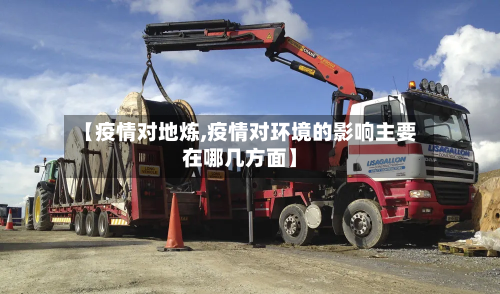 【疫情对地炼,疫情对环境的影响主要在哪几方面】-第3张图片