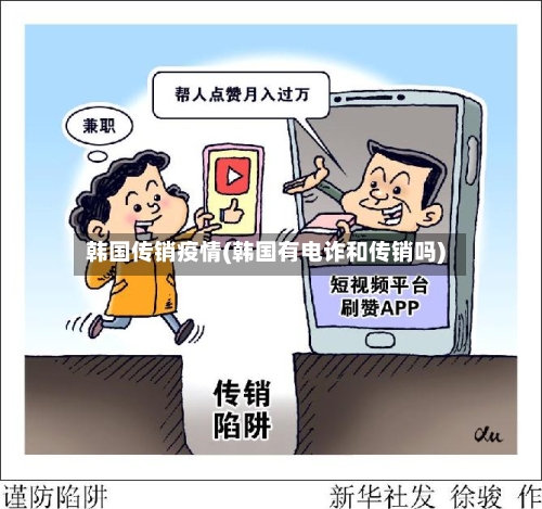 韩国传销疫情(韩国有电诈和传销吗)