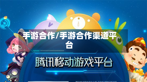 手游合作/手游合作渠道平台
