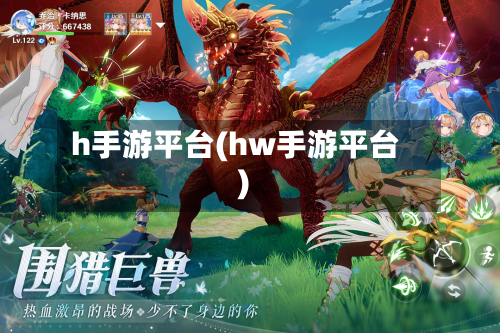 h手游平台(hw手游平台)