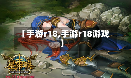 【手游r18,手游r18游戏】-第2张图片