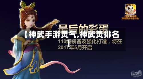 【神武手游灵气,神武灵排名】