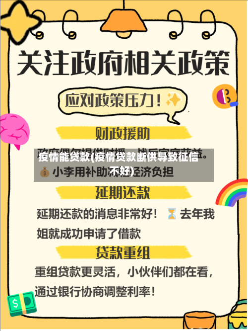疫情能贷款(疫情贷款断供导致征信不好)