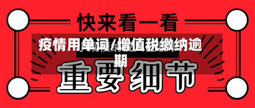 疫情用单词/增值税缴纳逾期