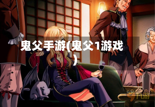 鬼父手游(鬼父1游戏)