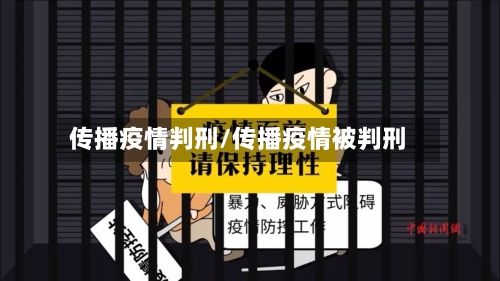 传播疫情判刑/传播疫情被判刑