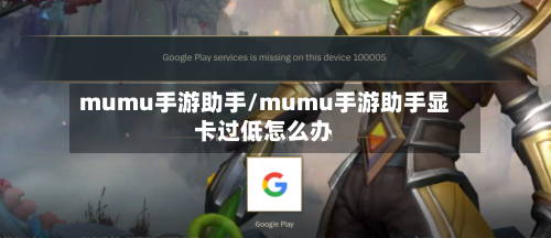 mumu手游助手/mumu手游助手显卡过低怎么办-第2张图片