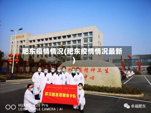 肥东疫情情况(肥东疫情情况最新)
