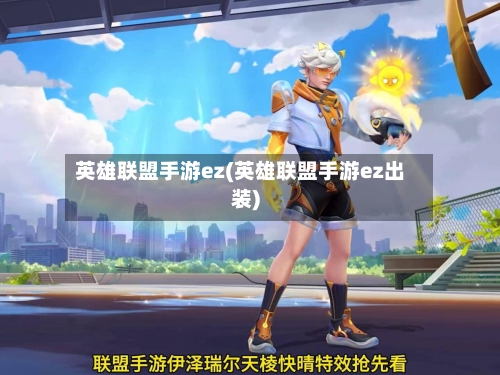 英雄联盟手游ez(英雄联盟手游ez出装)