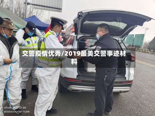 交警疫情优秀/2019最美交警事迹材料-第2张图片