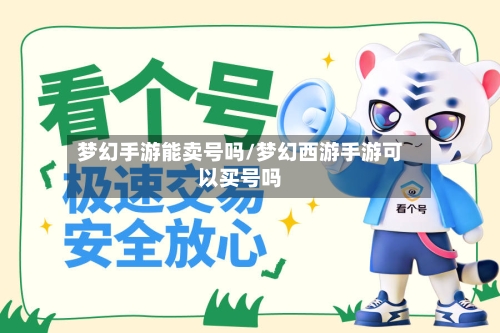 梦幻手游能卖号吗/梦幻西游手游可以买号吗-第2张图片