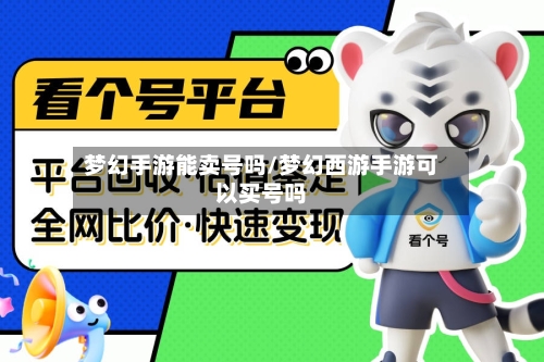 梦幻手游能卖号吗/梦幻西游手游可以买号吗-第3张图片
