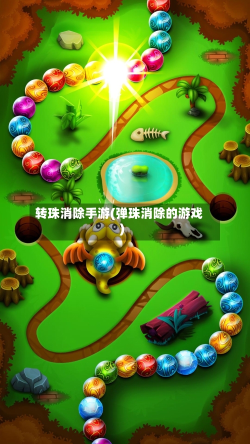 转珠消除手游(弹珠消除的游戏)